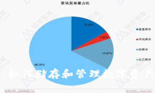 探索TokenIM：如何储存和管理数字资产的“狗比”代币