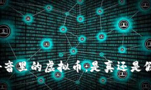 抖音里的虚拟币：是真还是假？
