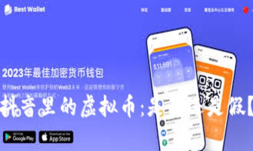 抖音里的虚拟币：是真还是假？