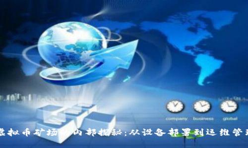 虚拟币矿场的内部探秘：从设备部署到运维管理
