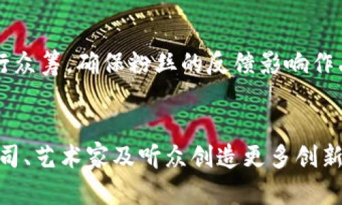 baioti音乐类虚拟币：引领数字音乐新潮流的先锋/baioti  
音乐虚拟币, 数字货币, 音乐产业变革/guanjianci  

随着互联网的发展和区块链技术的不断成熟，音乐产业也在经历一场深刻的变革。传统的音乐发行和消费模式正逐渐被一种新的数字经济形式所取代，其中，音乐类虚拟币作为一种新兴的支付和激励方式，正在重新定义音乐的创作、传播和消费模式。本文将详细探讨音乐类虚拟币的背景、特点、应用场景以及未来发展趋势。

一、音乐类虚拟币的背景

音乐产业一直以来都是一个高度依赖技术发展的行业。随着数字音乐的兴起，在线音乐平台如Spotify、Apple Music等迅速崛起，改变了用户的音乐消费习惯。然而，这些平台在为用户提供便利的同时，也对音乐创作者带来了不少挑战。艺术家们往往面临较低的收入分配，许多优质作品无法获得应有的回报。在这样的背景下，音乐类虚拟币应运而生。

音乐类虚拟币的出现，源于对传统音乐产业结构的不满。通过区块链技术，音乐家可以直接与听众进行互动，采取点对点的交易方式，消除了中介对交易的干预。这种去中心化的方式，不仅能够提高艺术家的收入，还能使听众与艺术家之间建立更加紧密的联系。这些币通常用于购买艺术家的作品、捐款、参与众筹以及投票等，形成了一种新型的音乐经济生态。

二、音乐类虚拟币的特点

音乐类虚拟币不仅仅是支付工具，更是音乐产业的新兴生态系统。以下是其几个主要特点：

1. **去中心化**：音乐类虚拟币基于区块链技术，去掉了传统音乐发行中的中介，使得每一位艺术家都能直接获得与听众的交易。

2. **透明性和安全性**：区块链技术确保了交易信息的透明和不可篡改，从而保护了所有参与者的权益，避免了盗版和不当收益的现象。

3. **多样化的应用场景**：音乐类虚拟币可以用于购买音乐、投票选出下一首单曲、甚至参与到音乐会的票务中，带来多样化的使用体验。

4. **激励机制**：音乐类虚拟币能够为音乐创作提供新的激励，他们不仅是交易工具，还是创作者与听众之间建立良好关系的一种方式。

5. **社区化**：虚拟币的引入推动了音乐圈的社区化发展，听众可以通过持有某个艺术家的虚拟币，参与到这个艺术家的社区中，形成更加紧密的粉丝生态。

三、音乐类虚拟币的应用场景

音乐类虚拟币的应用场景十分广泛，可以涵盖音乐创作、发行、推广等多个环节。以下是一些具体的应用场景：

1. **独立艺术家的收入渠道**：独立音乐人可以通过发售自己的虚拟币，为自己的音乐作品建立稳固的收入来源。他们可以直接向粉丝销售音乐、周边产品，甚至通过演出门票进行货币化。

2. **粉丝互动新方式**：持有艺术家虚拟币的粉丝，可以参与对艺术家未来作品的投票或定制，甚至可以在平台上与艺术家进行更直接的沟通，增强了粉丝的归属感。

3. **数字版权管理**：通过区块链技术，音乐作品的数字版权可以被安全地存储和管理。艺术家能够看到作品的详细使用情况，获得透明的收益分配，有效抵制盗版行为。

4. **众筹与融资**：音乐类虚拟币为音乐项目的众筹开启了新的可能性。艺术家可以通过发行虚拟币的方式，吸引粉丝投资他们的新专辑或巡演，获取资金支持。

5. **音乐会和活动的票务管理**：音乐类虚拟币可以用于购买音乐会门票，利用智能合约技术，确保票务交易的安全和可靠。此外，艺术家也可以设置仅持币人才能参与的专属演出，提升活动的 exclusivity。

四、音乐类虚拟币的优势与挑战

虽然音乐类虚拟币带来了许多机遇，但在实际应用中也面临不少挑战：

1. **优势**：

（1）提升艺术家收入：通过直接交易的方式，艺术家的收入得到了显著提升，避免了平台抽成的问题。

（2）增强粉丝黏性：艺术家与粉丝之间的互动变得更加频繁和深入，粉丝持有币的方式加强了这种联系。

（3）创新版权管理模式：音乐类虚拟币能够为数字版权保护提供更合理的解决方案，有利于保护艺术家的权益。

2. **挑战**：

（1）市场接受度：虽然区块链技术前景广阔，但普通用户对数字货币的接受度仍待提高，尤其是在音乐消费中。

（2）法律法规：音乐类虚拟币的推广需要面对复杂的法律法规，如何在合规的前提下进行创新是一个重大挑战。

（3）技术门槛：对艺术家和用户来说，了解和使用区块链技术仍有一定难度，普及和教育工作任重而道远。

五、未来发展趋势

随着区块链技术的不断普及和发展，音乐类虚拟币在未来的发展趋势将会愈加明显：

1. **区块链技术的深化应用**：未来，更多音乐平台将会集成区块链技术，实现更加高效的音乐交易和分配。同时，技术的成熟将降低参与门槛，艺术家和用户均能更便捷地使用。

2. **跨界合作**：音乐类虚拟币将推动不同领域之间的跨界合作，例如，游戏、电影等行业也可能引入音乐虚拟币，形成更为广泛的娱乐生态。

3. **全球化发展**：音乐类虚拟币，尤其是以流行音乐为主的虚拟币，有潜力在全球范围内推广，创造国际化的音乐社区。

4. **完善监管体系**：随着市场的发展，特别是对于艺术家的保护和消费者的权益，政府和行业组织将需要建立更加完善的监管体系，以应对各种潜在问题。

5. **技术与艺术的融合**：未来，技术将与艺术的结合作为一种新的创作模式，艺术创作者将能利用虚拟币开展更多创新性项目，提高创作的灵活性和多样性。

综上所述，音乐类虚拟币作为音乐产业改革的一部分，具有广泛的应用前景和深远的影响力。通过去中心化的模式，音乐类虚拟币不仅可以提升艺术家的收入，还能增强与用户之间的互动，从而促进音乐产业的进一步发展。虽然在推广过程中会面临挑战，但随着技术的进步和用户接受度的提高，音乐类虚拟币有望在未来的数字音乐生态中发挥更加重要的作用。
  
可能的相关问题

h41. 音乐类虚拟币的市场现状如何？/h4
音乐类虚拟币正日益受到关注，一些知名平台已经开始尝试推出自己的虚拟币。根据市场调查，虚拟币在音乐领域的交易量逐年增加，尤其是在独立艺术家社区，虚拟币更是成为收入的重要来源。尽管如此，音乐类虚拟币的普及仍面临用户接受度不足和法律监管等问题，需要产业内部及外部的协调发展。

h42. 音乐类虚拟币如何保护艺术家的版权？/h4
音乐类虚拟币利用区块链技术记录作品的创作和交易信息，确保所有权的明确和透明，避免盗版行为。艺术家可以通过智能合约，与购买者明确约定作品的使用和收费，有效维护自身的版权利益。然而，如何在全球范围内保持一致的法律保护仍是亟待解决的问题。

h43. 音乐类虚拟币会否影响传统音乐发行方式？/h4
音乐类虚拟币的出现，挑战了传统音乐发行模式，很多独立艺术家已经开始通过虚拟币进行直接交易，省去中介的费用。虽然主流音乐平台仍占据市场的重要地位，但音乐类虚拟币将可能促使传统平台转型，探索新的收入模型，以适应数字经济的发展。

h44. 如何通过音乐类虚拟币实现粉丝与艺术家的互动？/h4
持有艺术家虚拟币的粉丝，可以参与音乐作品的投票、活动的优先购买、以及会员专属内容的获取，增强了粉丝的参与感和归属感。此外，艺术家也可以通过虚拟币进行众筹，确保粉丝的反馈影响作品的发展方向，这种双向互动为传统的音乐消费模式注入了新鲜元素。

h45. 音乐类虚拟币未来的发展方向是什么？/h4
未来，音乐类虚拟币将逐步向全球化发展，产业将不断整合多样化资源，推动跨界合作。同时，随着技术的不断进步，区块链与音乐产业的结合将会更加紧密，为唱片公司、艺术家及听众创造更多创新的价值链。在法律法规逐步完善的前提下，音乐类虚拟币的市场潜力仍然值得期待。