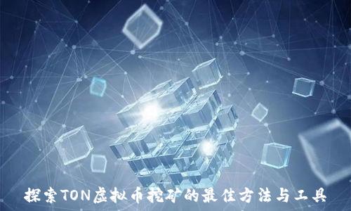   
探索TON虚拟币挖矿的最佳方法与工具