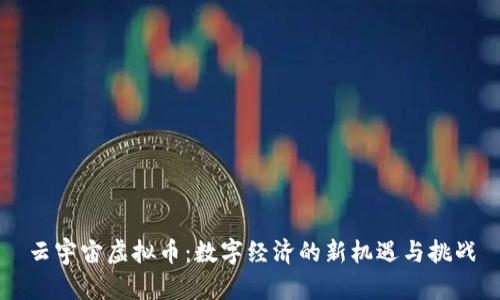 云宇宙虚拟币：数字经济的新机遇与挑战