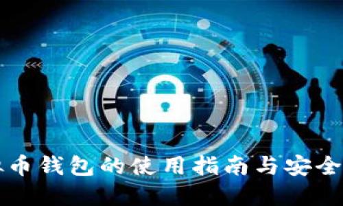 虚拟币钱包的使用指南与安全策略