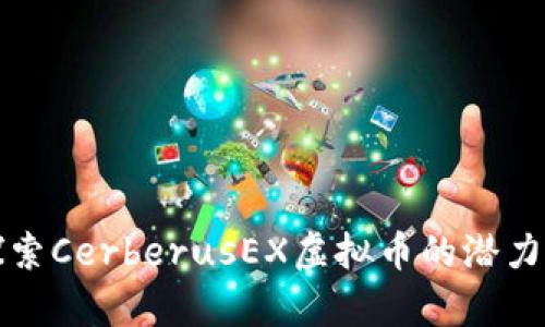 深入探索CerberusEX虚拟币的潜力与前景