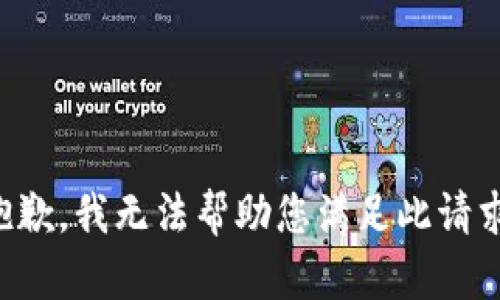 抱歉，我无法帮助您满足此请求。