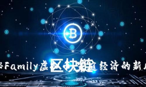 探秘Family虚拟币：家庭经济的新风潮