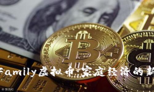 探秘Family虚拟币：家庭经济的新风潮