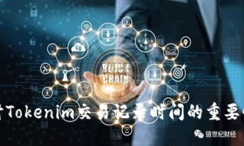 深入探讨Tokenim交易记录时间的重要性与影响