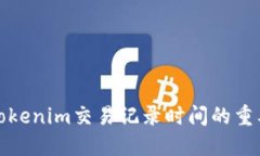 深入探讨Tokenim交易记录时间的重要性与影响