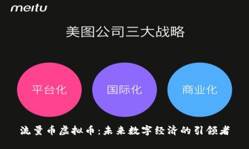 流量币虚拟币：未来数字经济的引领者