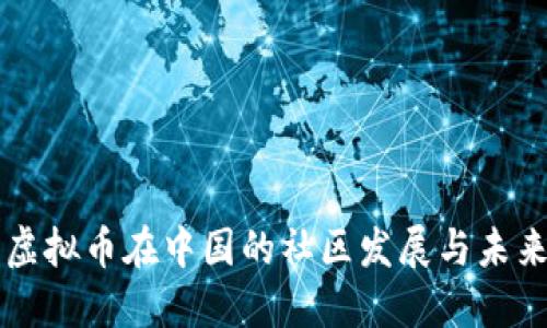虚拟币在中国的社区发展与未来
