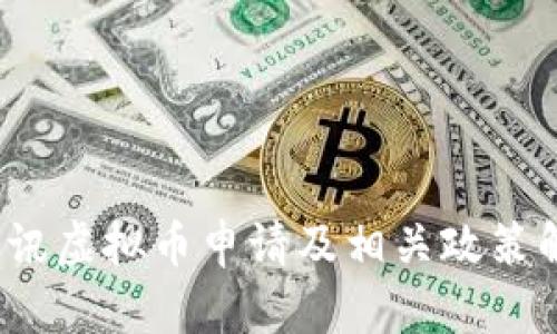  腾讯虚拟币申请及相关政策解读