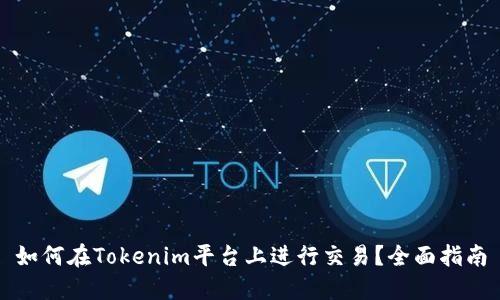 如何在Tokenim平台上进行交易？全面指南