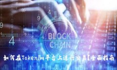 如何在Tokenim平台上进行交易？全面指南