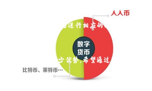 在Tokenim钱包中进行资产映射的全面指南

jiaoti如何在Tokenim钱包里映射/jiaoti

Tokenim钱包,资产映射,加密货币/guanjianci

在数字货币的快速发展中，钱包的作用愈发显得重要。Tokenim钱包作为一种新兴的钱包选项，因其安全性和方便性受到了很多用户的青睐。本文将详细探讨如何在Tokenim钱包中进行资产映射的步骤和原理，以确保你能顺利完成这一过程。

### Tokenim钱包介绍

Tokenim钱包是一款多币种支持的钱包工具，力求为用户提供安全、便捷和高效的管理数字资产的体验。与传统的钱包相比，Tokenim通过一系列现代化技术手段提升了安全性，例如多重签名、私钥保护和数据加密等技术。

此外，Tokenim钱包还支持与智能合约的交互，让用户不仅能够储存和转账，加密资产的映射，甚至参与更复杂的金融活动。因此，了解如何进行资产映射对用户来说尤为重要。

### 资产映射的概念

什么是资产映射？

资产映射是把一种资产在区块链上转变为另外一种形式的过程。这种过程往往涉及到将某种代币在不同区块链之间或不同项目之间进行转换。例如，将以太坊上的一种代币映射到比特币网络，或者将某种资产映射到新的链上，以使其能够在另一种环境下使用。

资产映射的实用性体现在多个方面，比如提升资产的流动性、拓展资产的使用场景以及增强安全性等。对于持有多种数字资产的用户而言，灵活的资产映射能够帮助他们投资组合，提升投资收益。

### 如何在Tokenim中进行资产映射

步骤详解

在Tokenim钱包中进行资产映射的步骤可以分为几个主要部分，下面我们将详细介绍每一个步骤。

#### 1. 创建或导入你的Tokenim钱包

在进行资产映射之前，您需要确保已经有一个Tokenim钱包。您可以选择新建一个钱包或导入现有的钱包。在创建新钱包时，请确保妥善保管您的助记词和私钥，以避免任何资产丢失的风险。

#### 2. 充值资产到Tokenim钱包

进行资产映射的第二步是将您要映射的资产充值到Tokenim钱包。这通常是通过向钱包地址发送相应的加密资产来实现。确保充值的资产是支持映射的代币，不同的代币可能有不同的映射方式和费率。

#### 3. 选择映射功能

在Tokenim钱包的主界面，找到“资产映射”或“映射”按钮，点击后将出现资产映射的选项界面。您将需要选择源资产和目标资产，以及映射的数量。

#### 4. 确认映射信息

在您输入相关信息后，Tokenim钱包将会列出映射的详细信息，包括交易费用、所需的时间以及其他任何可能的注意事项。请仔细检查这些信息，以确保没有错误。

#### 5. 提交映射请求

确认所有信息无误后，您可以点击“提交”按钮，耐心等待映射完成。此过程可能需要一些时间，具体取决于区块链的交易拥堵情况。

### 常见问题解答

#### 如何安全地使用Tokenim钱包进行资产映射？

安全使用Tokenim钱包的策略

在数字资产管理中，安全永远是重中之重。使用Tokenim钱包进行资产映射时，确保采取以下安全措施。

首先，建议用户在确保网络安全的情况下进行映射操作，尤其是在公共Wi-Fi环境下，尽量避免进行敏感操作。同时，保持Tokenim钱包及设备的最新版本，确保您能获得最新的安全修复。

其次，使用强密码和双重认证功能，以增加账户的安全性。对于大额资产，建议用户将其分散存储至多个钱包中。此外，定期备份您的助记词和私钥，并将其保存在安全的位置，以防止由于设备损坏或丢失导致的资产损失。

最后，务必了解与资产映射相关的费用和风险。在某些情况下，映射资产可能会引发费用上升或资金锁定，因此在进行操作之前，用户需要充分理解映射的机制及相关费用结构。

#### Tokenim钱包的映射费用如何计算？

映射费用的详细解析

在Tokenim钱包中进行资产映射时，用户需要承担一定的交易费用。这些费用包括网络交易费和平台服务费，具体费用的计算方式可能有所不同。

网络交易费通常由区块链网络决定，主要依据网络拥堵程度和代币的转账速度。在高峰期，交易费用可能会激增，反之，在网络空闲时，则会下降。因此，在执行映射操作时，您可以根据实时的网络状态进行适当调整，以费用。

此外，Tokenim钱包可能会收取平台服务费，这通常会在您选择映射交易时清晰显示。在提交映射请求之前，请确保您已明确了解所有相关费用，以免发生不必要的纠纷。

总之，对于想要在Tokenim进行资产映射的用户，掌握映射费用及计算方式是相当重要的，以确保您的资金计划与预期相符。

#### 如果映射失败，如何处理？

处理映射失败的步骤

在Tokenim钱包中进行资产映射时，难免会出现映射失败的情况。这时候，用户首先要保持冷静，了解可能的原因以及解决方案。

映射失败的原因多种多样，可能是由于网络拥堵、输入信息错误或者代币未激活等因素。如果映射请求失败，建议首先查看您的钱包日志，了解操作细节。Tokenim钱包通常会提供失败的原因说明，用户可以根据这些提示进行检查。

如果您确认输入的信息都是正确的，而映射请求还是未能成功，请尝试重新发起请求，并确保网络环境的稳定。此外，您可以寻求Tokenim钱包的技术支持，提供详细的交易信息及错误提示，以便获得更专业的帮助。

在某些情况下，由于区块链特性，映射请求的部分费用会被扣除。了解这一点可以在以后的操作中帮助您避免损失。

#### 映射资产后如何查看余额？

如何快速查看映射后余额

成功进行资产映射后，您可以在Tokenim钱包中轻松查看您的资产余额。请按照以下步骤进行。

首先，打开Tokenim钱包应用，并登录您的账户。在主界面，您将能看到各类资产的余额。在资产列表中，映射后的目标资产将自动更新，您可以直接查看相应的余额。如果您未看到该资产，请刷新页面，或在钱包界面上直接搜索该资产名称。

如果余额未能更新，您可以尝试退出重新登录，或检查网络连接情况。确保您的Tokenim钱包是最新版本，有时软件更新也会影响信息的显示。

如若仍然无法看到映射后的余额，请联系Tokenim钱包的客服支持，提供您的交易记录和账户信息，将会加速对您问题的解决。

#### Tokenim钱包支持哪些类型的资产映射？

资产映射支持的范围与种类

Tokenim钱包支持的资产映射类型相对多样，用户需要根据自身的需求进行选择。通常，Tokenim钱包主要支持包括以太坊、比特币等主流数字货币之间的映射。

此外，还支持ERC-20和其他协议的代币映射，这赋予了用户更大的灵活性。用户可以根据市场需求以及个人投资策略，在不同的代币间进行映射，以最大化资金利用效率。

随着市场的不断发展，Tokenim钱包也在持续扩大支持的资产范围。用户可以在其官网上查看最新的支持资产列表，并根据需要进行相应的映射操作。定期关注Tokenim钱包的更新公告，了解支持的新资产类型，可以让您在投资中把握更多机会。

### 结语

Tokenim钱包为用户的数字资产管理提供了便捷的资产映射功能，掌握这一功能并合理使用，可以为用户的投资收益增添不少优势。希望通过这篇文章的介绍，您能够清楚地了解Tokenim钱包的资产映射，并安全有效地进行操作。

请记住，在进行映射操作时，始终要关注安全性、费用及映射后的账户管理，对于数字资产的安全始终是重中之重。