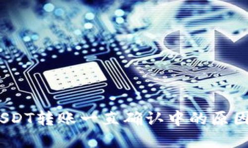  TokenIMUSDT转账一直确认中的原因及解决方案