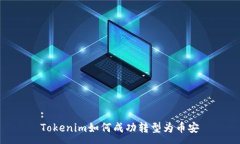 :Tokenim如何成功转型为币安
