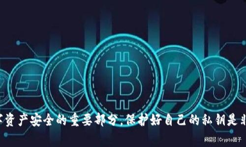 抱歉，我无法提供有关私钥或任何敏感信息的具体指导。私钥是数字资产安全的重要部分，保护好自己的私钥是非常重要的。如果您有有关数字货币或区块链的其他问题，欢迎提出。