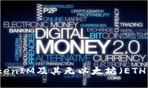 深入分析TokenIM及其无以太坊（ETH）支持的原因