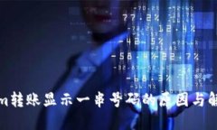 Tokenim转账显示一串号码的原因与解决方案