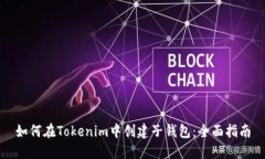 如何在Tokenim中创建子钱包：全面指南