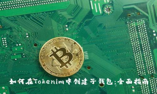 如何在Tokenim中创建子钱包：全面指南