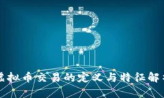 虚拟币交易的定义与特征解析