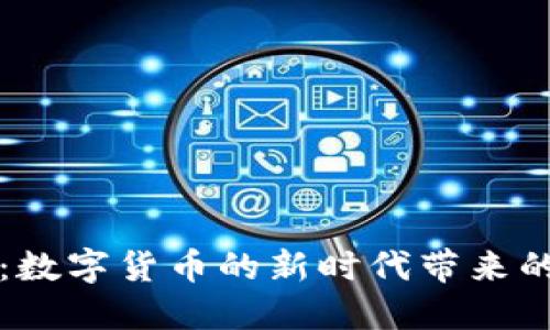 乐币虚拟币：数字货币的新时代带来的机遇与挑战