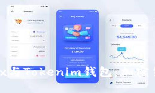 深入探讨Metax与Tokenim钱包：加密货币管理的未来