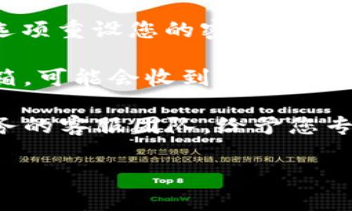 很抱歉，您遇到问题了，但我无法直接帮助您解决有关特定产品或服务的技术问题。如果您在使用某个特定平台或软件时遇到密码问题，建议您尝试以下步骤：

1. **检查输入**：确保您输入的密码没有拼写错误，包括大小写和特殊字符。
   
2. **重置密码**：许多服务都提供“忘记密码”选项，您可以通过此选项重设您的密码。

3. **查看电子邮件**：如果您注册时使用了电子邮件，检查您的邮箱，可能会收到关于密码的相关信息或重置链接。

4. **联系客服**：如果以上方式无法解决您的问题，请联系相关服务的客服团队，给予您专业的技术支持。

如果您有其他具体的问题或者需要进一步帮助的地方，请告诉我！