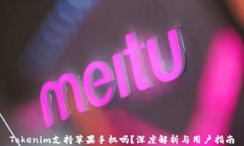 
Tokenim支持苹果手机吗？深度解析与用户指南