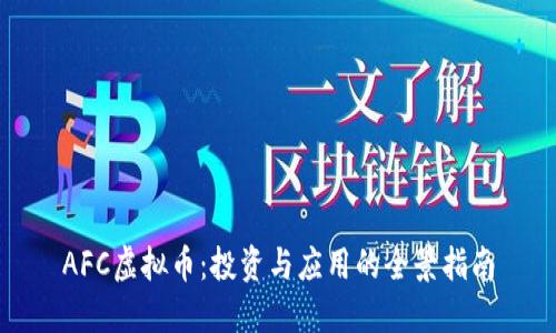 AFC虚拟币：投资与应用的全景指南