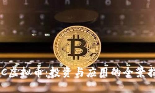 AFC虚拟币：投资与应用的全景指南