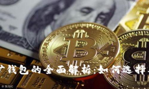 虚拟币挖矿钱包的全面解析：如何选择及最佳实践