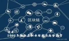 优质2022年新款虚拟币分析与趋势展望