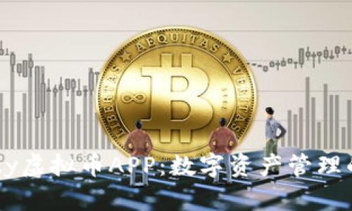 探索My虚拟币APP：数字资产管理的未来