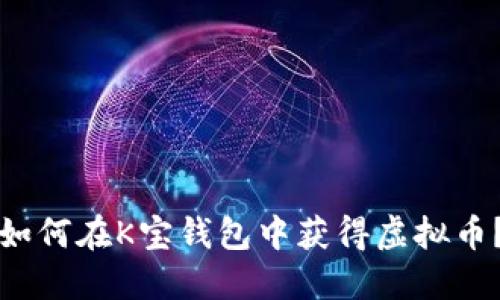 如何在K宝钱包中获得虚拟币？