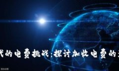 虚拟币时代的电费挑战：探讨加收电费的影响与