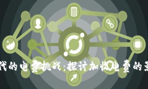 虚拟币时代的电费挑战：探讨加收电费的影响与未来