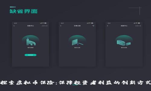 探索虚拟币保险：保障投资者利益的创新方式