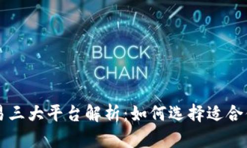 虚拟币交易三大平台解析：如何选择适合你的交易所