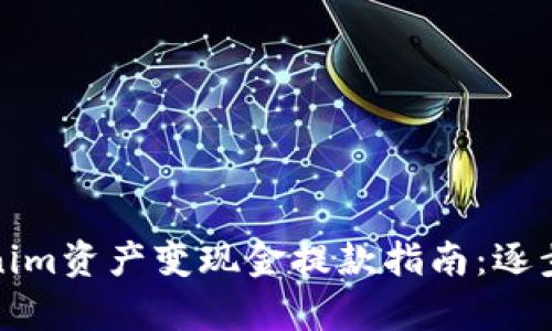 Tokenim资产变现金提款指南：逐步解析