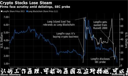 
Tokenim钱包转账确认中的常见问题与解决方案

关键词：
Tokenim钱包, 转账确认, 数字货币

引言
随着区块链技术的不断发展，数字货币的使用越来越普遍，Tokenim钱包作为一种新兴的数字资产管理工具，得到了广泛关注。然而，在使用Tokenim钱包进行转账时，用户常常会遇到“转账确认中”的状态，这对于数字货币交易的顺利进行有着重要影响。本文将深入探讨这一问题，提供有效的解决方案，以及相关常见问题的详细解析。

一、Tokenim钱包的基本功能
Tokenim钱包是一款相对新颖的数字资产管理工具，支持多种数字货币的存储、交易和转账。其主要功能包括：
ul
  listrong多币种支持：/strong支持多种主流数字货币，包括比特币、以太坊等，使得用户能够方便地管理各种资产。/li
  listrong安全性高：/strong采用分层加密技术，保障用户资产的安全，防止未经授权的访问。/li
  listrong实时监控：/strong提供转账记录和实时市场行情，用户可以及时掌握资产动态。/li
/ul

二、转账确认的工作原理
在区块链网络中，转账交易的确认是由网络节点完成的。当用户在Tokenim钱包发起转账时，交易信息会被打包并发送到区块链网络，由矿工进行验证。如果矿工对交易信息进行验证成功，交易会被写入区块，完成确认。这个过程所需的时间会受到网络忙碌程度和交易费用等因素的影响。

三、造成“转账确认中”状态的常见原因
在使用Tokenim钱包进行转账时，用户常常会遇到转账确认状态长时间未改变的情况，这通常由以下几个原因导致：
ul
  listrong网络拥堵：/strong当区块链网络的交易数量激增时，交易确认速度会下降，导致转账状态停留在确认中。/li
  listrong交易费用设置过低：/strong用户在设置转账时，选择的交易费用过低可能导致矿工优先处理其他高费用的交易，从而延迟确认。/li
  listrong钱包同步问题：/strong如果Tokenim钱包未能与区块链网络保持良好同步，可能会出现转账状态更新不及时的情况。/li
/ul

四、用户该如何应对转账确认中状态
遇到“转账确认中”的情况，用户可以采取以下措施尽快解决问题：
ul
  listrong增加交易费用：/strong用户可尝试使用Tokenim钱包的调整交易费用功能，增加费用以提高交易确认的优先级。/li
  listrong检查区块链状态：/strong访问相关区块链浏览器，查看当前网络的繁忙情况，以了解何时可能会完成确认。/li
  listrong等待：/strong在多数情况下，仅需耐心等待，待网络恢复正常后，转账会自动确认。/li
/ul

可能的相关问题

问题一：如何在Tokenim钱包中查看转账状态？
用户可以通过以下步骤在Tokenim钱包中查看转账状态：
ol
  li打开Tokenim钱包应用，并登录到用户账户。/li
  li点击“交易记录”选项，查看已发起的转账记录。/li
  li在交易记录中，找到对应的转账，查看详情，状态会显示为“确认中”、“已确认”或“失败”。/li
/ol
如果状态为“确认中”，用户可以选择复制交易哈希（Transaction Hash），并到区块链浏览器中进行进一步查询。浏览器将提供该笔交易的详细信息，包括确认数、区块高度和相关手续费等。
若确认数较低且当前网络拥堵，建议用户耐心等待，直到确认状态更新。这样做能够帮用户更清楚了解交易进度，并在必要时进行费用调整。

问题二：如何提高转账确认速度？
提高转账确认速度主要有以下几个策略：
ol
  listrong设置合理的交易费用：/strong在发起转账时，用户应根据当前网络的拥堵情况，设置适当的交易费用。一般来说，高费用可以吸引矿工优先处理交易。/li
  listrong选择低峰时段进行转账：/strong了解网络的繁忙时间，高峰时段（如投资者活跃时）可能导致确认延迟，用户可选择在低峰时段进行转账。/li
  listrong使用加速器服务：/strong部分加速器服务可以为用户提供加速确认的功能，需支付额外的费用。/li
/ol
采用上述策略不仅可以提高转账确认速度，还可以有效降低因网络拥堵而导致的等待时间，为用户的有效交易保驾护航。

问题三：Tokenim钱包支持的转账币种有哪些？
Tokenim钱包支持的转账币种包括主流数字货币，具体如下：
ul
  listrong比特币（BTC）：/strong作为最早且最流行的数字货币，比特币的稳定性使其成为多数投资者的首选。/li
  listrong以太坊（ETH）：/strong以太坊为智能合约平台，其原生资产ETH，是开发和交易DeFi项目的重要工具。/li
  listrong莱特币（LTC）：/strong因其交易速度较快，手续费较低，而广为人知，适合大多数小额转账。/li
  listrong稳定币（如USDT）：/strong用于在交易时减少波动风险，使交易过程更加稳定。/li
/ul
用户可根据个人需求选择合适的币种进行转账。同时，Tokenim钱包也会定期更新支持的币种，用户可以关注钱包的官方资讯以获取最新信息。

问题四：转账成功但资金未到账的原因是什么？
在数字货币交易中，转账成功但资金未到账的情况可能源于以下理由：
ul
  listrong链上确认延迟：/strong即使钱包显示转账成功，若没有足够的链上确认，资金可能还处于待确认状态，用户需耐心等待。/li
  listrong网络错误：/strong在极少情况下，网络可能发生错误，导致资金在未成功到达目标地址的情况下返回。/li
  listrong错误输入地址：/strong若用户在转账时输入了错误的钱包地址，资金将不可逆转地发送至错误地址，用户需谨慎核对地址。/li
  listrong目标钱包问题：/strong目标钱包若进行维护或出现故障，资金可能无法及时到账，用户可通过联系目标钱包的客服了解情况。/li
/ul
总之，若遇到该情况，用户可以在区块链浏览器上查询资金流向，确认转账是否正确，清楚了解情况后作出相应的处理。

问题五：如何安全使用Tokenim钱包进行转账?
用户在使用Tokenim钱包时，需时刻保持警惕，以确保资产安全。以下是一些安全使用Tokenim钱包的建议：
ol
  listrong保持私钥安全：/strong私钥是打开用户钱包的唯一凭证，绝对不要与他人分享，避免因泄露导致资产损失。/li
  listrong定期更新钱包应用：/strong确保Tokenim钱包应用保持最新版本，以获得最新的安全补丁和功能。/li
  listrong启用双重验证：/strong在可用情况下，设置双重验证来进一步确保账户的安全，防止未授权访问。/li
  listrong使用强密码：/strong创建复杂的密码，尽量避免使用生日、姓名等易猜测的信息。/li
/ol
遵循以上安全措施可以帮助确保用户的数字资产在Tokenim钱包中的安全，降低被攻击和盗取的风险。

结论
Tokenim钱包作为一种数字货币管理工具，为用户提供了方便的转账服务。然而，在使用过程中，遇到转账确认中状态是常见的情况。理解转账确认的工作原理、可能的原因及应对措施，可以帮助用户更高效地进行转账。同时，通过认识相关问题，用户能够更全面地掌握Tokenim钱包的使用方法，从而实现安全、高效的数字资产管理。
