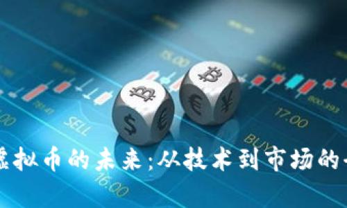 探索PC虚拟币的未来：从技术到市场的全面解析