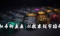 探索PC虚拟币的未来：从技术到市场的全面解析