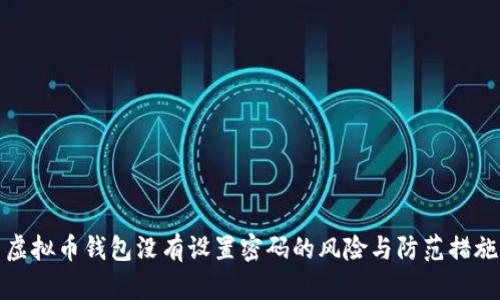 虚拟币钱包没有设置密码的风险与防范措施