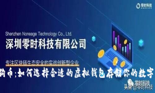  狗狗币：如何选择合适的虚拟钱包存储你的数字资产
