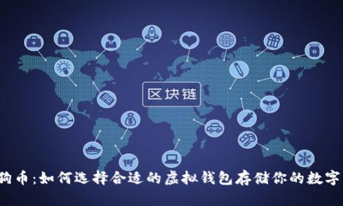  狗狗币：如何选择合适的虚拟钱包存储你的数字资产