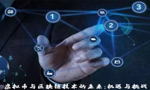 
虚拟币与区块链技术的未来：机遇与挑战